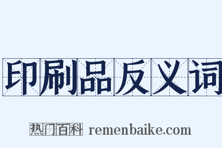 印刷品反义词是什么意思的图片